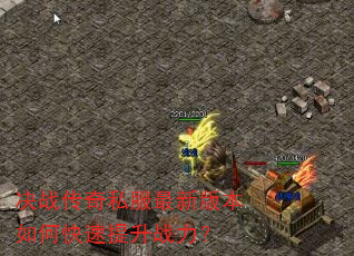 决战传奇私服最新版本如何快速提升战力? 决战传奇私服最新版本如何快速提升战力?