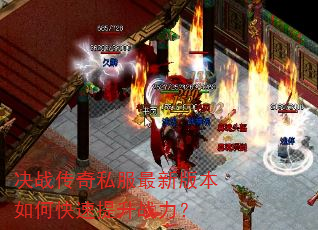 决战传奇私服最新版本如何快速提升战力? 决战传奇私服最新版本如何快速提升战力?