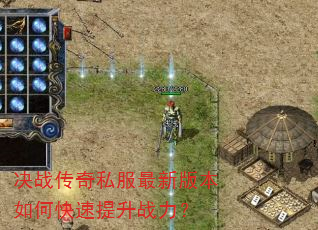 决战传奇私服最新版本如何快速提升战力? 决战传奇私服最新版本如何快速提升战力?