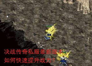 决战传奇私服最新版本如何快速提升战力? 决战传奇私服最新版本如何快速提升战力?