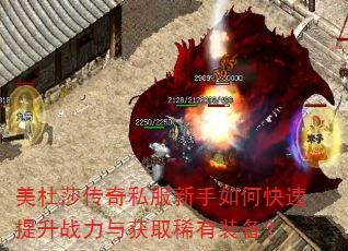 美杜莎传奇私服新手如何快速提升战力与获取稀有装备? 美杜莎传奇私服新手如何快速提升战力与获取稀有装备?
