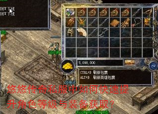 悠悠传奇私服中如何快速提升角色等级与装备获取? 悠悠传奇私服中如何快速提升角色等级与装备获取?