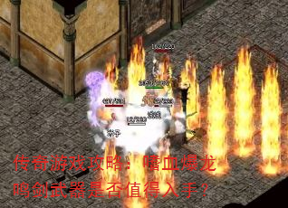 传奇游戏攻略:嗜血爆龙鸣剑武器是否值得入手? 传奇游戏攻略:嗜血爆龙鸣剑武器是否值得入手?
