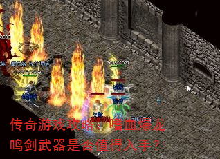 传奇游戏攻略:嗜血爆龙鸣剑武器是否值得入手? 传奇游戏攻略:嗜血爆龙鸣剑武器是否值得入手?