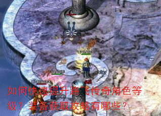 如何快速提升路飞传奇角色等级?装备获取攻略有哪些? 如何快速提升路飞传奇角色等级?装备获取攻略有哪些?