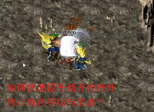 如何快速提升新开传奇外传sf角色等级与装备? 如何快速提升新开传奇外传sf角色等级与装备?