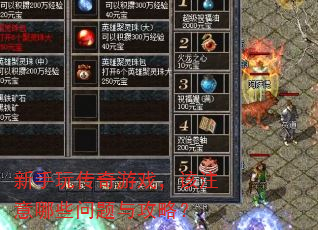 �����洫����Ϸ����ע����Щ�����빥�ԣ�