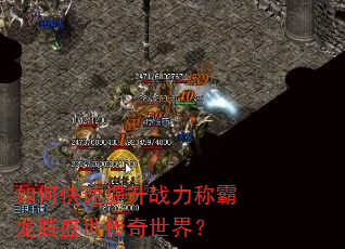 如何快速提升战力称霸龙腾盛世传奇世界? 如何快速提升战力称霸龙腾盛世传奇世界?