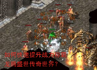 如何快速提升战力称霸龙腾盛世传奇世界? 如何快速提升战力称霸龙腾盛世传奇世界?