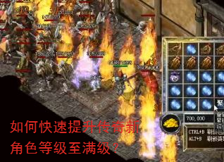 如何快速提升传奇新角色等级至满级? 如何快速提升传奇新角色等级至满级?