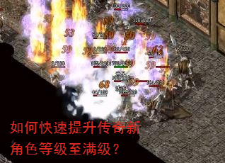 如何快速提升传奇新角色等级至满级? 如何快速提升传奇新角色等级至满级?
