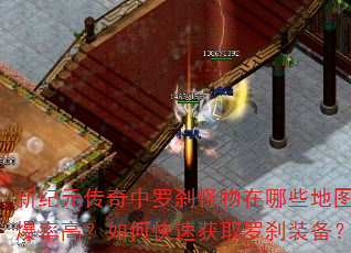 新纪元传奇中罗刹怪物在哪些地图爆率高?如何快速获取罗刹装备? 新纪元传奇中罗刹怪物在哪些地图爆率高?如何快速获取罗刹装备?