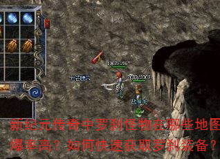 新纪元传奇中罗刹怪物在哪些地图爆率高?如何快速获取罗刹装备? 新纪元传奇中罗刹怪物在哪些地图爆率高?如何快速获取罗刹装备?