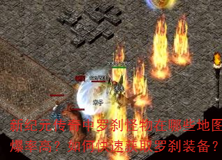 新纪元传奇中罗刹怪物在哪些地图爆率高?如何快速获取罗刹装备? 新纪元传奇中罗刹怪物在哪些地图爆率高?如何快速获取罗刹装备?
