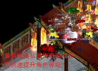 最新网通私服传奇游戏如何快速提升角色等级? 最新网通私服传奇游戏如何快速提升角色等级?