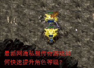 最新网通私服传奇游戏如何快速提升角色等级? 最新网通私服传奇游戏如何快速提升角色等级?