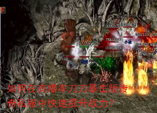 如何在高爆率刀刀暴击版传奇私服中快速提升战力? 如何在高爆率刀刀暴击版传奇私服中快速提升战力?