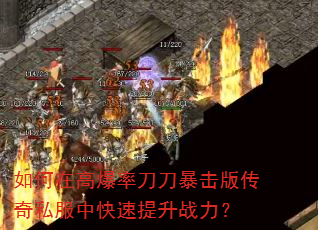 如何在高爆率刀刀暴击版传奇私服中快速提升战力? 如何在高爆率刀刀暴击版传奇私服中快速提升战力?