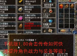 手机版1.80合击传奇如何快速提升角色战力与装备等级? 手机版1.80合击传奇如何快速提升角色战力与装备等级?