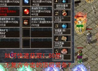 如何快速获取1.80星王复古合击的顶级装备? 如何快速获取1.80星王复古合击的顶级装备?