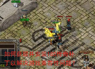 ��λ�ȡ����װ185���油���Խ����Ϸ���������⣿