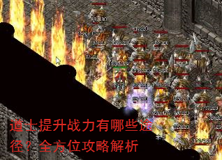 道士提升战力有哪些途径?全方位攻略解析 道士提升战力有哪些途径?全方位攻略解析