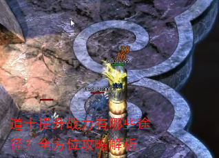 道士提升战力有哪些途径?全方位攻略解析 道士提升战力有哪些途径?全方位攻略解析