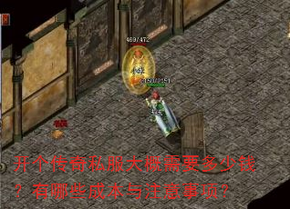 开个传奇私服大概需要多少钱?有哪些成本与注意事项? 开个传奇私服大概需要多少钱?有哪些成本与注意事项?