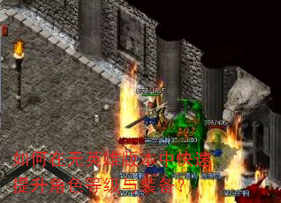 如何在无英雄版本中快速提升角色等级与装备? 如何在无英雄版本中快速提升角色等级与装备?
