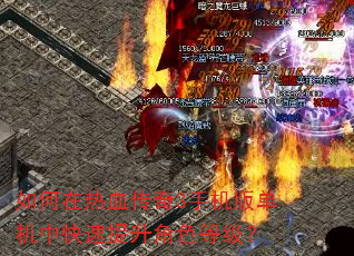 如何在热血传奇3手机版单机中快速提升角色等级? 如何在热血传奇3手机版单机中快速提升角色等级?