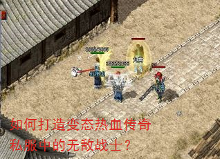 如何打造变态热血传奇私服中的无敌战士? 如何打造变态热血传奇私服中的无敌战士?