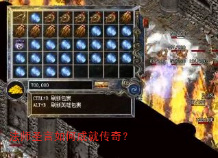 法师圣言如何成就传奇? 法师圣言如何成就传奇?