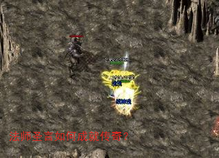 法师圣言如何成就传奇? 法师圣言如何成就传奇?