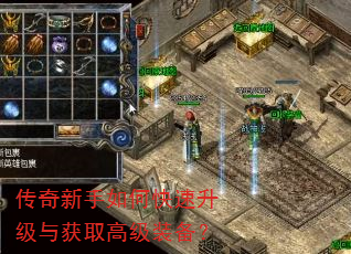 传奇新手如何快速升级与获取高级装备? 传奇新手如何快速升级与获取高级装备?