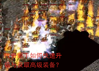 传奇新手如何快速升级与获取高级装备? 传奇新手如何快速升级与获取高级装备?
