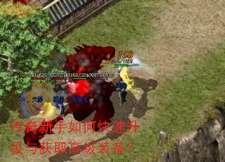 传奇新手如何快速升级与获取高级装备? 传奇新手如何快速升级与获取高级装备?