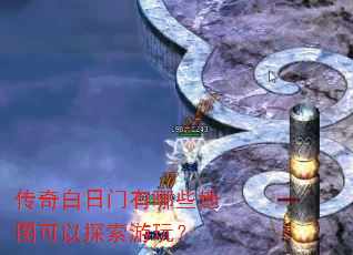 传奇白日门有哪些地图可以探索游玩? 传奇白日门有哪些地图可以探索游玩?