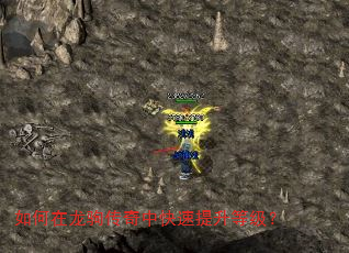 如何在龙驹传奇中快速提升等级? 如何在龙驹传奇中快速提升等级?