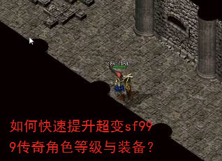 如何快速提升超变sf999传奇角色等级与装备? 如何快速提升超变sf999传奇角色等级与装备?