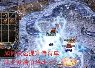 如何快速提升传奇单职业微端角色战力? 如何快速提升传奇单职业微端角色战力?