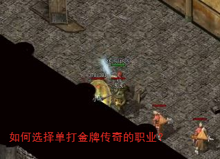 如何选择单打金牌传奇的职业? 如何选择单打金牌传奇的职业?