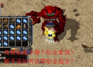 传奇私服中哪个职业最强?新手该如何选择职业起步? 传奇私服中哪个职业最强?新手该如何选择职业起步?