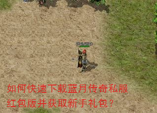 如何快速下载蓝月传奇私服红包版并获取新手礼包? 如何快速下载蓝月传奇私服红包版并获取新手礼包?