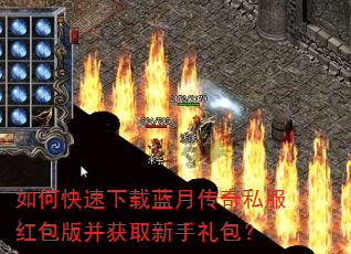 如何快速下载蓝月传奇私服红包版并获取新手礼包? 如何快速下载蓝月传奇私服红包版并获取新手礼包?