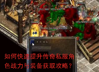 如何快速提升传奇私服角色战力与装备获取攻略? 如何快速提升传奇私服角色战力与装备获取攻略?