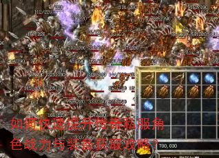 如何快速提升传奇私服角色战力与装备获取攻略? 如何快速提升传奇私服角色战力与装备获取攻略?