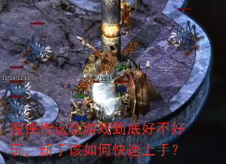 魔侠传这款游戏到底好不好玩,新手该如何快速上手? 魔侠传这款游戏到底好不好玩,新手该如何快速上手?