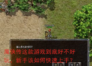 魔侠传这款游戏到底好不好玩,新手该如何快速上手? 魔侠传这款游戏到底好不好玩,新手该如何快速上手?
