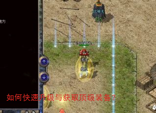 如何快速升级与获取顶级装备? 如何快速升级与获取顶级装备?