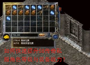 如何快速提升58传奇私服角色等级与装备战力? 如何快速提升58传奇私服角色等级与装备战力?